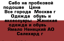 Сабо на пробковой подошве › Цена ­ 12 500 - Все города, Москва г. Одежда, обувь и аксессуары » Женская одежда и обувь   . Ямало-Ненецкий АО,Салехард г.